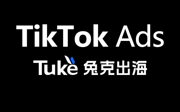 tiktok广告